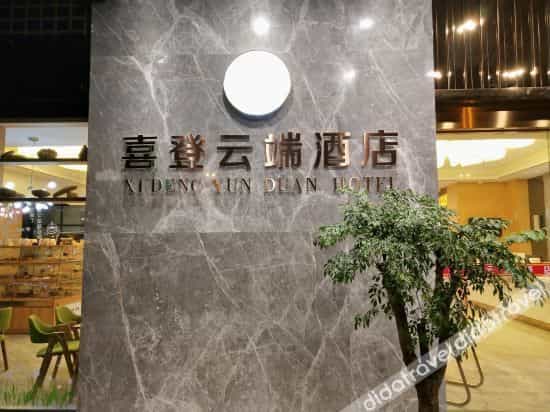 Xideng Yundu Hotel (Chengdu Wuhou Interchange Subway Station) Xideng Yundu Hotel (Chengdu Wuhou Interchange Subway Station)