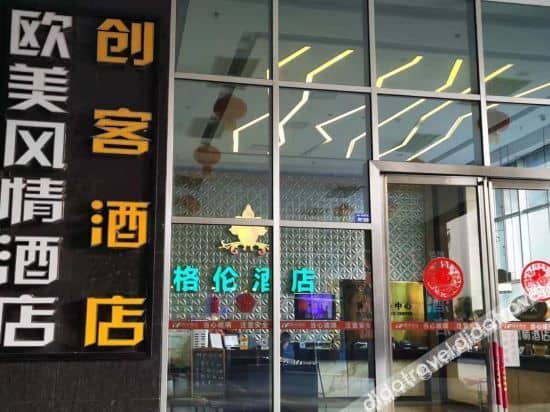 Maker Hotel (Chengdu Century City New Exhibition Center) Maker Hotel (Chengdu Century City New Exhibition Center)