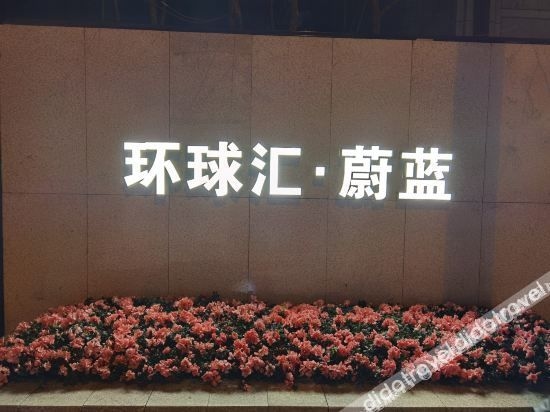 Shuke holiday apartment (Chengdu tianyu bull market outlet)1