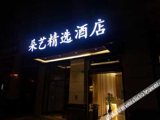 Duoyi Select Hotel (Jintang University Town) Duoyi Select Hotel (Jintang University Town)
