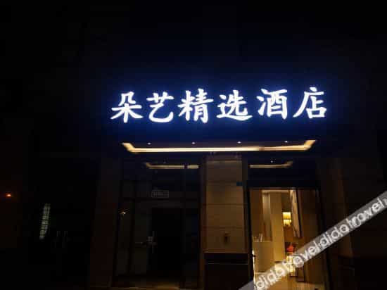 Duoyi Select Hotel (Jintang University Town) Duoyi Select Hotel (Jintang University Town)
