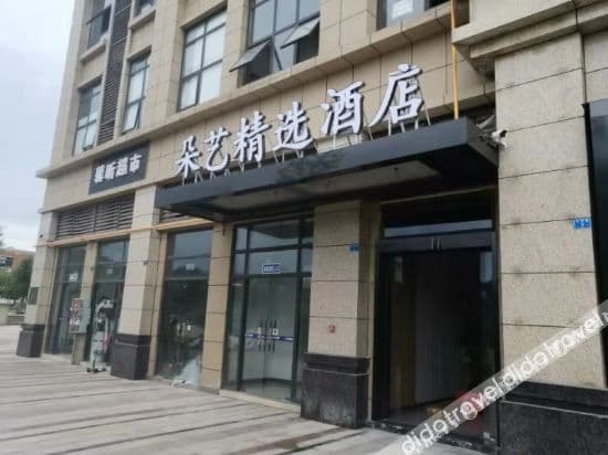Duoyi Select Hotel (Jintang University Town) Duoyi Select Hotel (Jintang University Town)