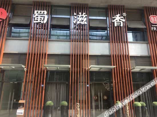 Chengdu No.1 Courtyard E-sports Hotel (Xinshang World Shop) Chengdu No.1 Courtyard E-sports Hotel (Xinshang World Shop)