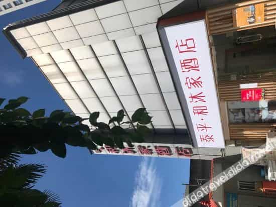 Taiping Hemujia Hotel (Chengdu Yulin store) Taiping Hemujia Hotel (Chengdu Yulin store)