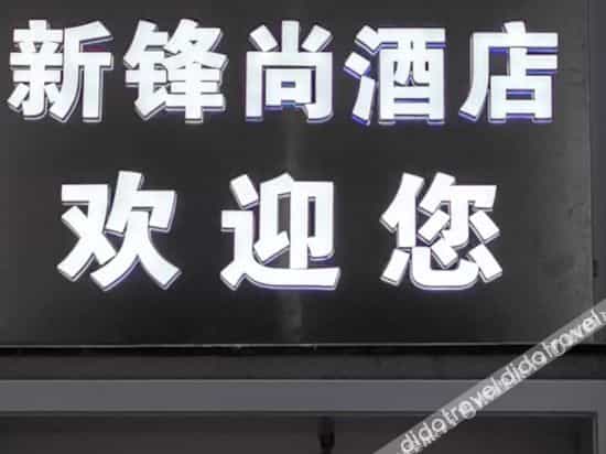 Chengdu Xinfeng Shangming Hotel Chengdu Xinfeng Shangming Hotel