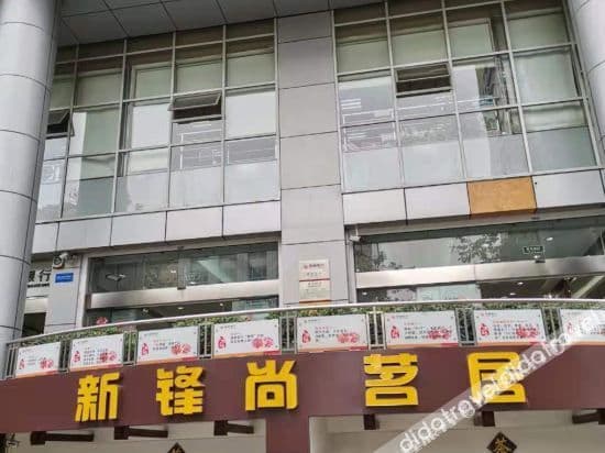 Chengdu Xinfeng Shangming Hotel Chengdu Xinfeng Shangming Hotel