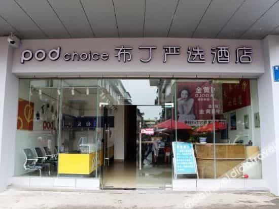 Pod Choice Hotel (Chengdu University Shiling Subway Station) Pod Choice Hotel (Chengdu University Shiling Subway Station)