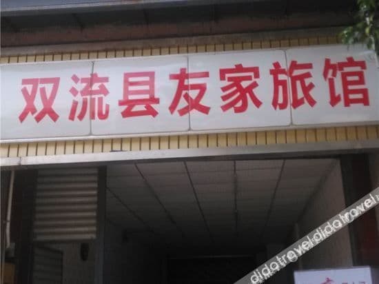 Chengdu Youjia Inn Chengdu Youjia Inn