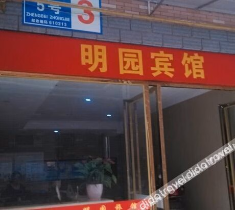 เฉิงตู หมิงหยวน โฮเทล (Chengdu Mingyuan Hotel)2