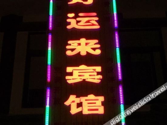 ผิ๋เซียน ห่าวอวิ๋นไหล โฮเทล (Pixian Haoyunlai Hotel)1