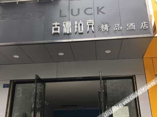 Chengdu Gudelake Boutique Hotel Chengdu Gudelake Boutique Hotel