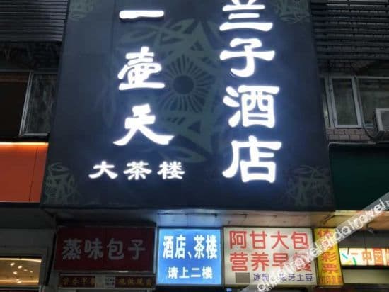 Lanzi Hotel (TaiKoo Li) Lanzi Hotel (TaiKoo Li)