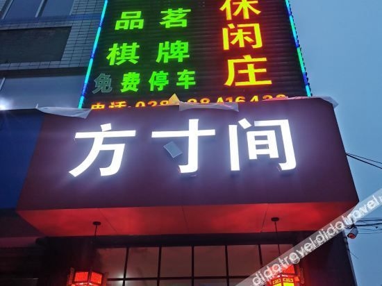 เฉิงตู ฟางชุน เลเชอร์ สเตย์ (Chengdu Fangcun Leisure Stay)0