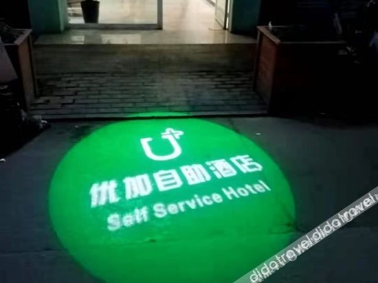 โหยวเจีย เซลฟ์เซอร์วิส โฮเทล (Youjia Self-service Hotel)1