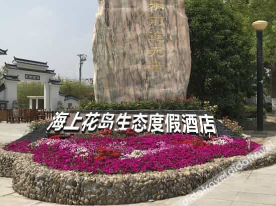 Shanghai Haishang Huadao Ecological Holiday Hotel
