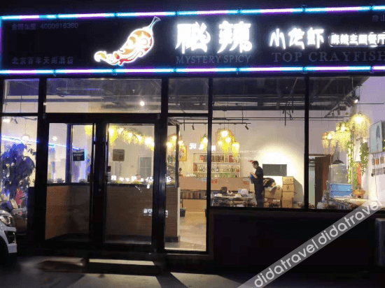 โรงแรมเทียนเกอ 58 โรงแรมเทียนเกอ 58
