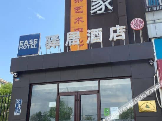 โรงแรมอีส (เมืองมหาวิทยาลัยเหลียงเซียง ปักกิ่ง) โรงแรมอีส (เมืองมหาวิทยาลัยเหลียงเซียง ปักกิ่ง)