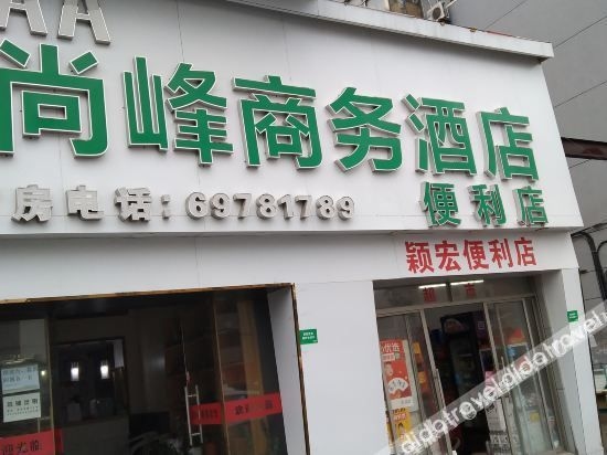 ซางเฟิง บิสซิเนส โฮเต็ล เซี่ยงไฮ้ (Shangfeng Business Hotel Shanghai)0