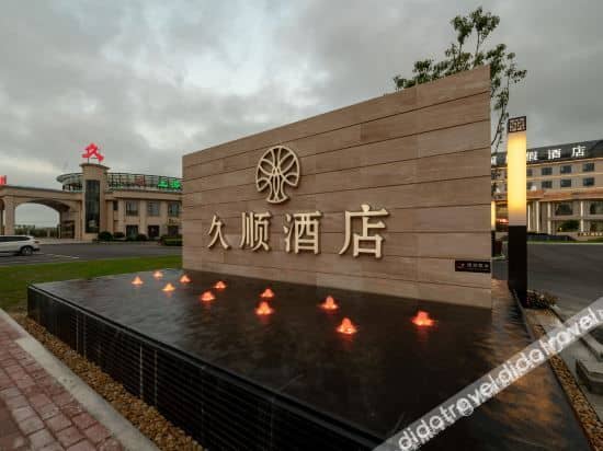 โรงแรมจิ่วชุนฮอลิเดย์ โรงแรมจิ่วชุนฮอลิเดย์