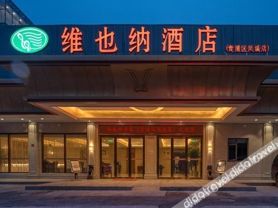โรงแรมเวียนนา (เซี่ยงไฮ้ เฟิงซี) (Vienna Hotel (Shanghai Fengxi))3