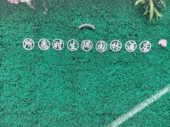 Shanghai Chuansha Yeyuan Garden Hotel1