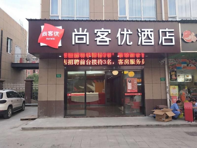 ซานฉี โฮเทล (เซี่ยงไฮ้ จ้าวเซียง ตี้เถี่ยจั้น) (Shankee Hotel (Shanghai Zhaoxiang Subway Station))0