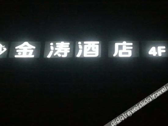 Jintao Hotel (Beijing Sanlitun Workers' Stadium Subway Station)1