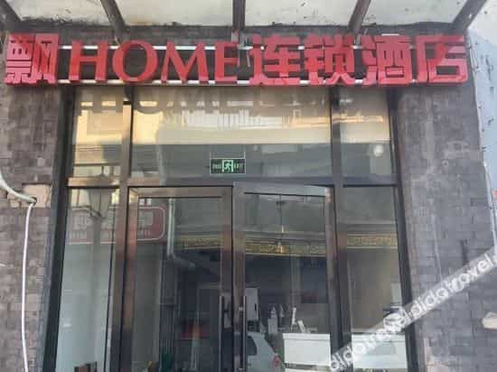 Piao home hotel(Beijing Qianmen subway station store) Piao home hotel(Beijing Qianmen subway station store)