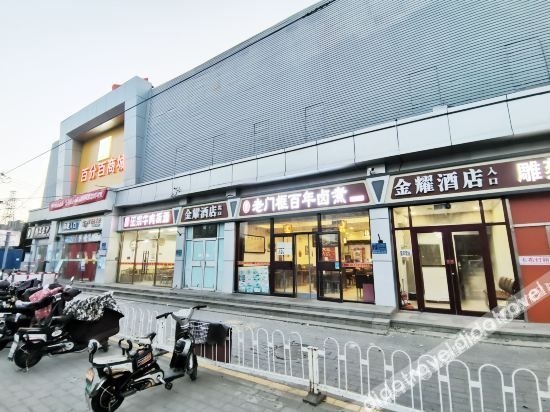จินเย่า โฮเทล (เป่ย์จิง จิ่วเซียนเฉียว เจียงไท่ ตี้เถี่ยจั้น) (Jinyao Hotel (Beijing Jiuxianqiao Jiangtai Subway Station))0
