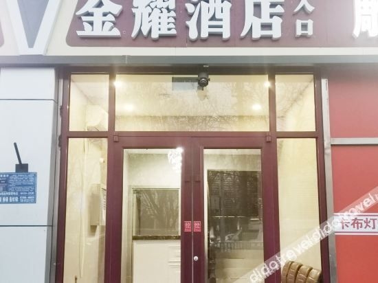 จินเย่า โฮเทล (เป่ย์จิง จิ่วเซียนเฉียว เจียงไท่ ตี้เถี่ยจั้น) (Jinyao Hotel (Beijing Jiuxianqiao Jiangtai Subway Station))1