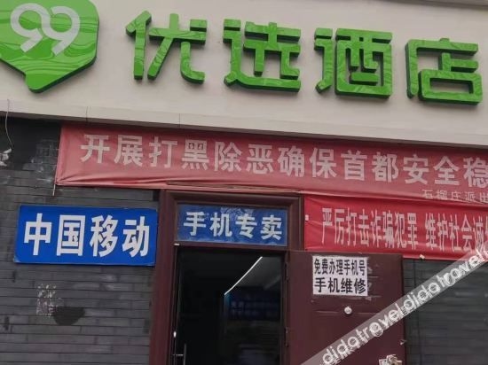 99 Preferred Hotel (Nanding Road, Shuaozhuang Metro Station, Beijing)0