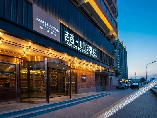 James Joyce Coffetel (Beijing National Convention Center Bird Nest Branch)0