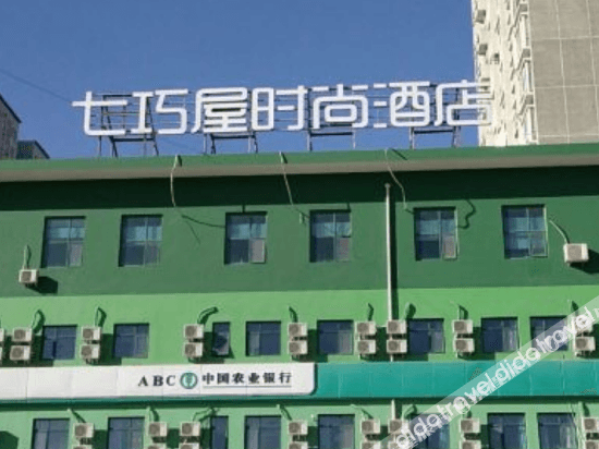Qiqiaowu Fashion Hotel (Beijing Songjiazhuang subway station store) Qiqiaowu Fashion Hotel (Beijing Songjiazhuang subway station store)