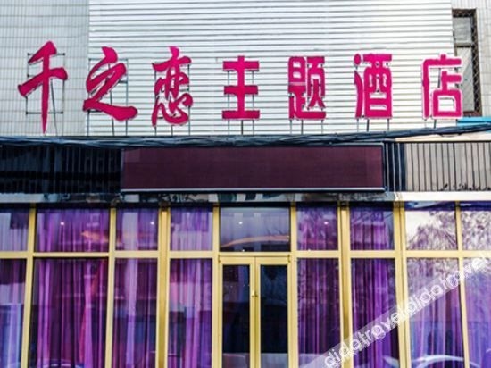 Qianzhilian Theme Hotel (Beijing Fangzhuang Branch)0