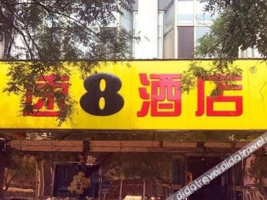 ซูเปอร์ 8 โฮเทล (ปักกิ่ง เฉียนเหมิน เทียนถาน พาร์ค ตงเมิน) ซูเปอร์ 8 โฮเทล (ปักกิ่ง เฉียนเหมิน เทียนถาน พาร์ค ตงเมิน)