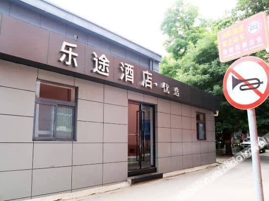 โรงแรม เลทู่ พรีเฟอเรนเชียล (สถานีรถไฟฟ้าใต้ดิน ถ.เหอผิงเหนือ โรงพยาบาลมิตรภาพจีน-ญี่ปุ่น) โรงแรม เลทู่ พรีเฟอเรนเชียล (สถานีรถไฟฟ้าใต้ดิน ถ.เหอผิงเหนือ โรงพยาบาลมิตรภาพจีน-ญี่ปุ่น)