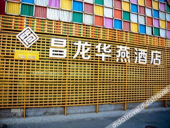ฉางหลงหัวหยาน โฮเทล (สถานีรถไฟใต้ดินปักกิ่งฉางผิง) ฉางหลงหัวหยาน โฮเทล (สถานีรถไฟใต้ดินปักกิ่งฉางผิง)