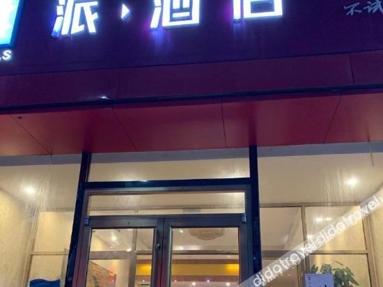 ไป่ โฮเทล (สาขามาจู่เฉียว) (Pai Hotel (Majuqiao Branch))1