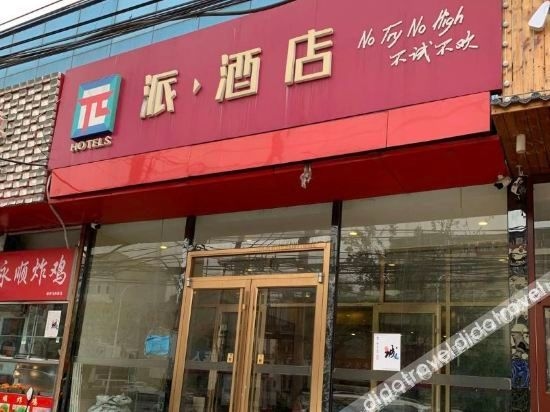 ไป่ โฮเทล (สาขามาจู่เฉียว) (Pai Hotel (Majuqiao Branch))2