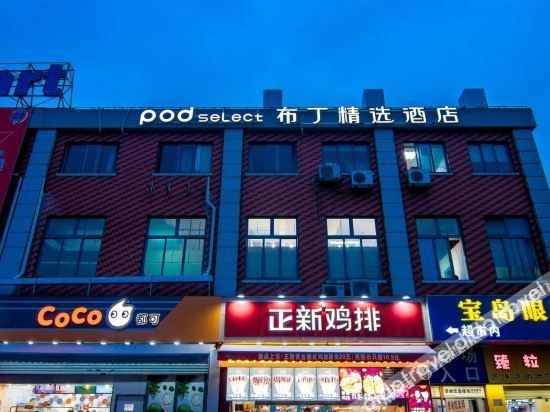 พ็อด เซเล็กต์ โฮเทล (เซี่ยงไฮ้ ซุ่ยชาน เวสต์ โร้ด พีเดสเทรียน สตรีท) (Pod Select Hotel (Shanghai Shuichan West Road Pedestrian Street))0
