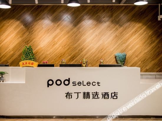 พ็อด เซเล็กต์ โฮเทล (เซี่ยงไฮ้ ซุ่ยชาน เวสต์ โร้ด พีเดสเทรียน สตรีท) (Pod Select Hotel (Shanghai Shuichan West Road Pedestrian Street))4