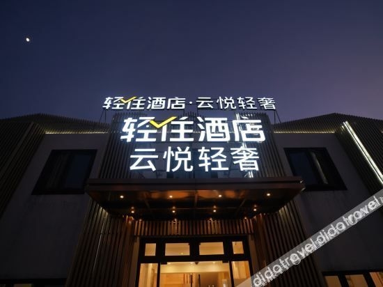 เซิ่งเฉิน โฮเทล ยวิ่นเยว่ ไลท์ ลักชัวรี (สนามบินนานาชาติผู่ตง เซี่ยงไฮ้) (Shengchen Hotel Yunyue Light Luxury (Shanghai Pudong Airport))0