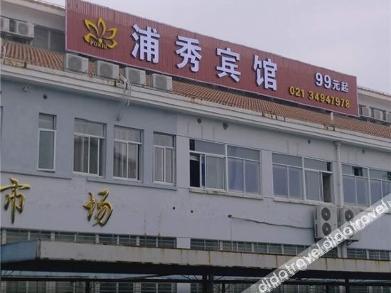 เซี่ยงไฮ้ พู่ซิ่ว โฮเทล (Shanghai Puxiu Hotel)0