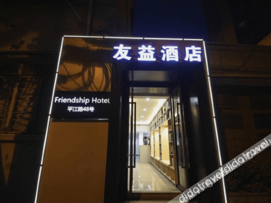 Friendship Hotel (Shanghai Zhongshan Hospital)0