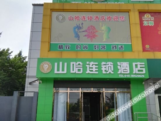 โรงแรมชานฮา เชน (สาขาปักกิ่ง หัวเซียน) (Shanha Chain Hotel (Beijing Huoxian Branch))0