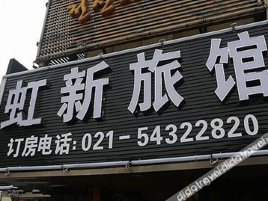 โรงแรมหงเซียงแฟชั่น โรงแรมหงเซียงแฟชั่น
