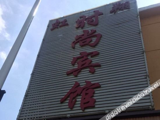 โรงแรมหงเซียงแฟชั่น (Hongxiang Fashion Hotel)1