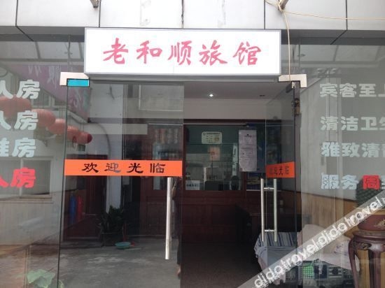 โรงแรมเลาเฮซุน (Laoheshun Hotel)2