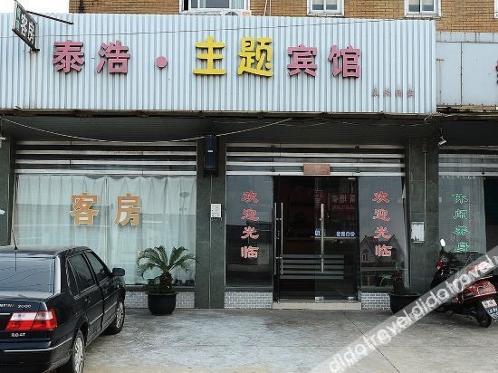 โรงแรมธีมไท่ห่าว (Taihao Theme Hotel)0