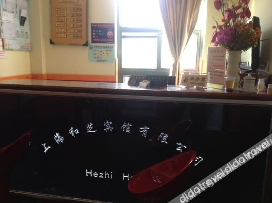 โรงแรมเหอจือ (Hezhi Hotel)0